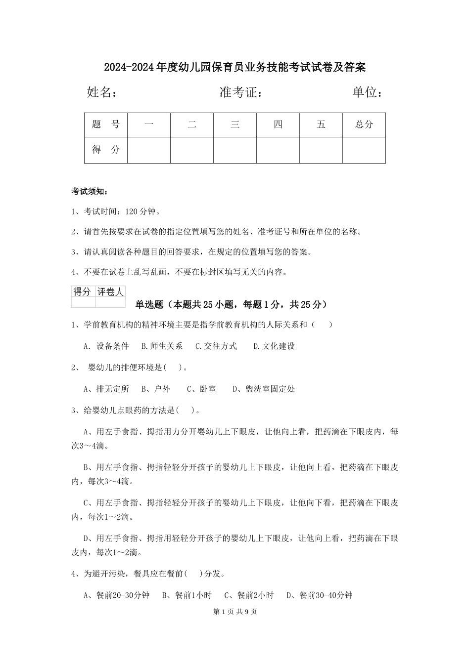 2024-2024年度幼儿园保育员业务技能考试试卷及答案_第1页