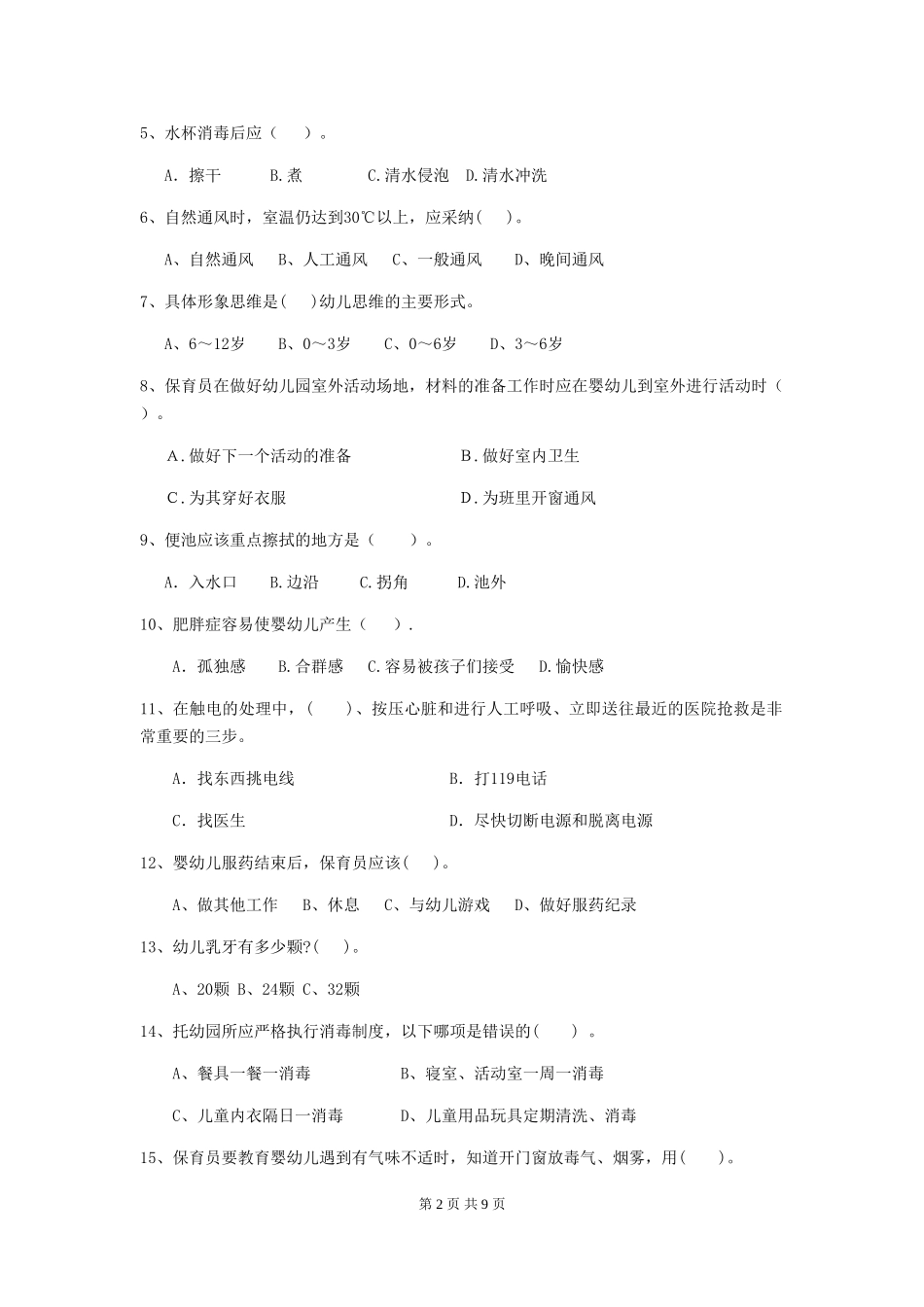 2024-2024年度幼儿园保育员业务技能考试试卷及答案_第2页