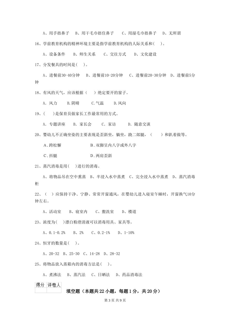 2024-2024年度幼儿园保育员业务技能考试试卷及答案_第3页