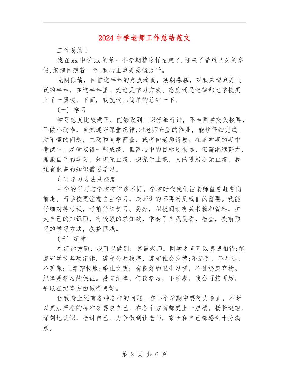 2024中学教师工作总结范文_第2页
