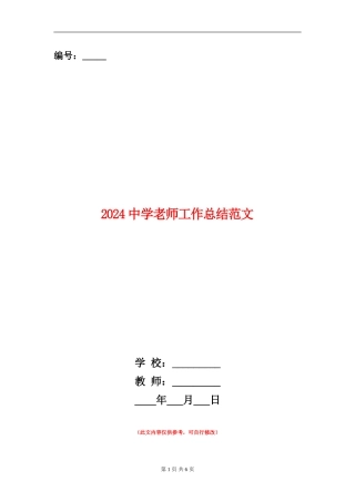2024中学教师工作总结范文