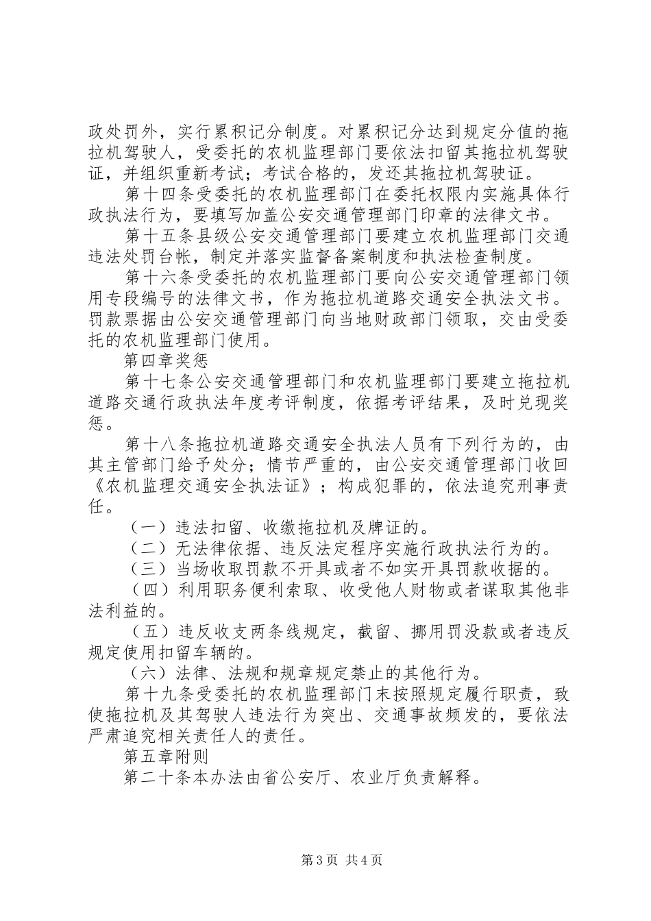 监管拖拉机交通安全规章制度_第3页