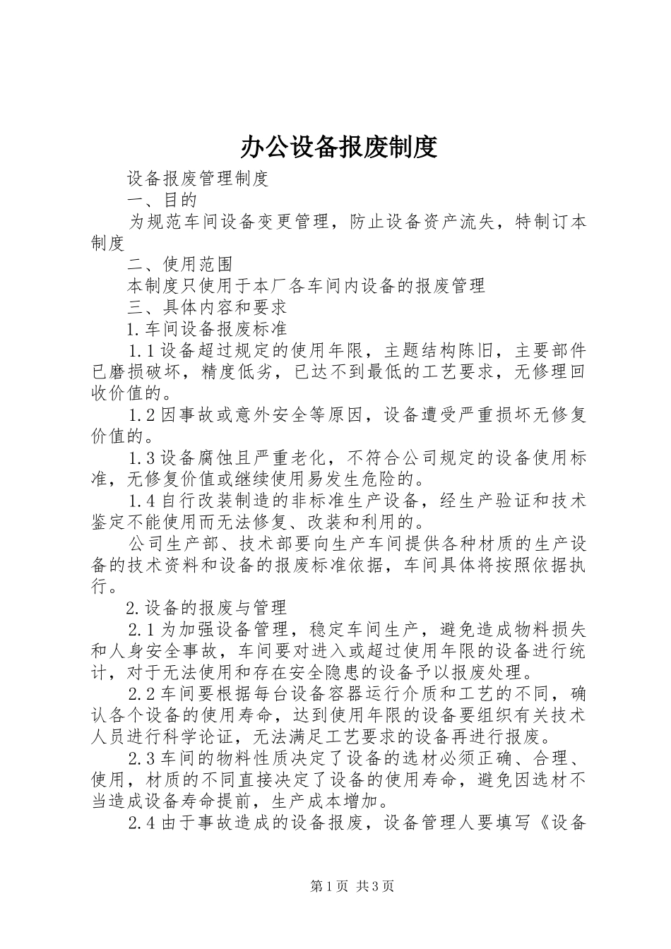 办公设备报废规章制度 _第1页