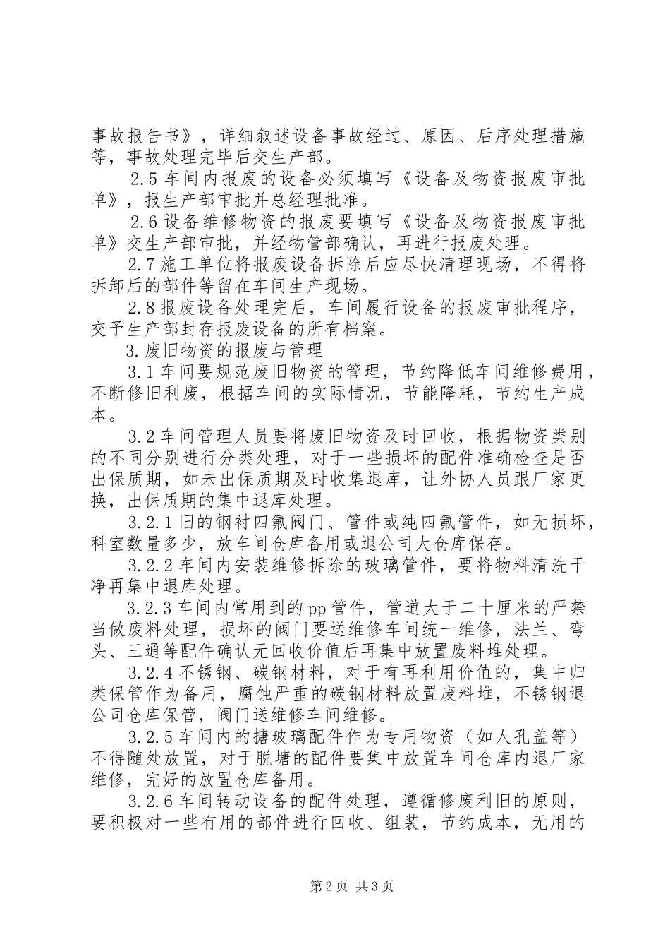 办公设备报废规章制度 _第2页