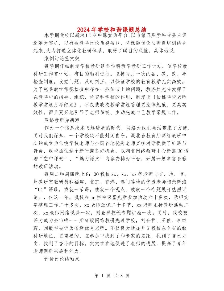 2024年小学和谐课题总结_第1页