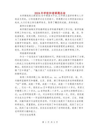 2024年小学和谐课题总结