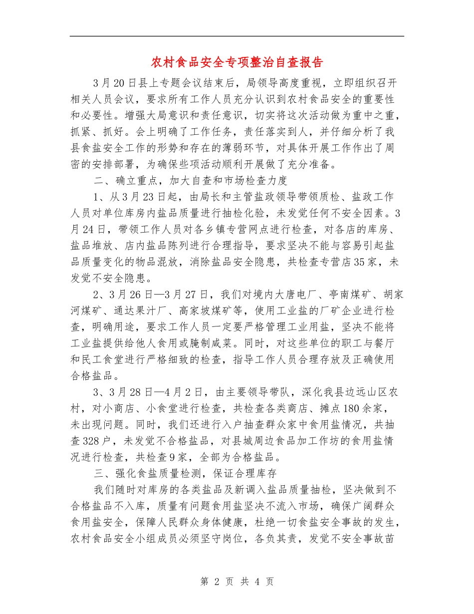 农村食品安全专项整治自查报告_第2页