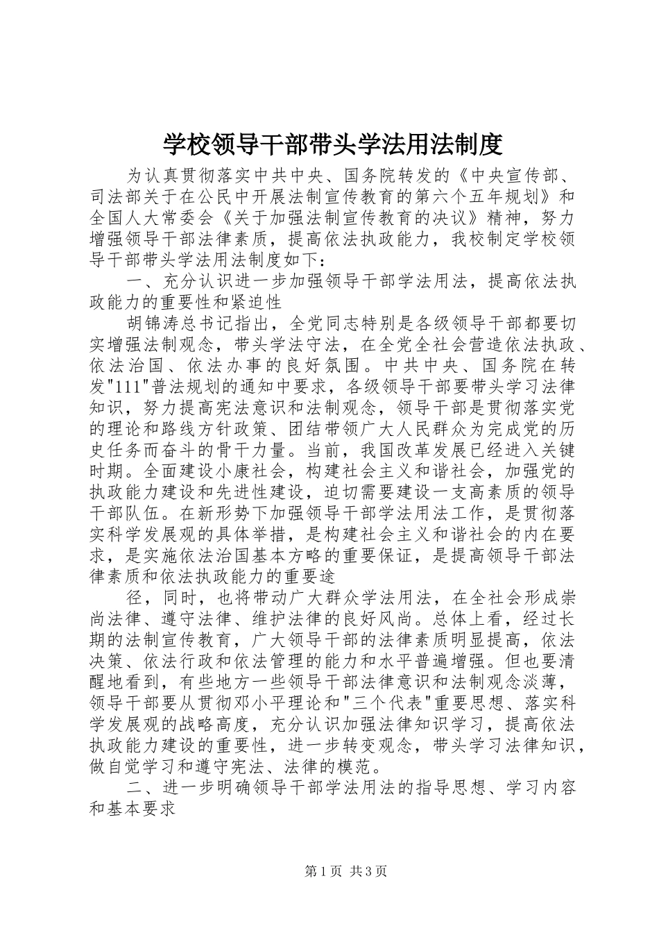 学校领导干部带头学法用法规章制度 _第1页