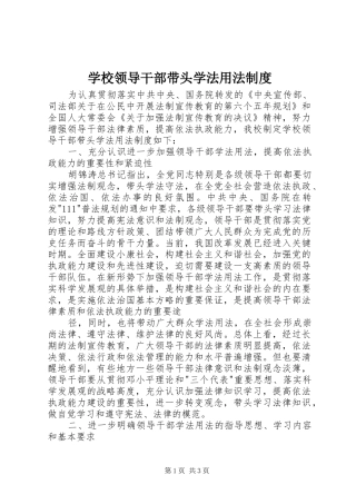 学校领导干部带头学法用法规章制度 