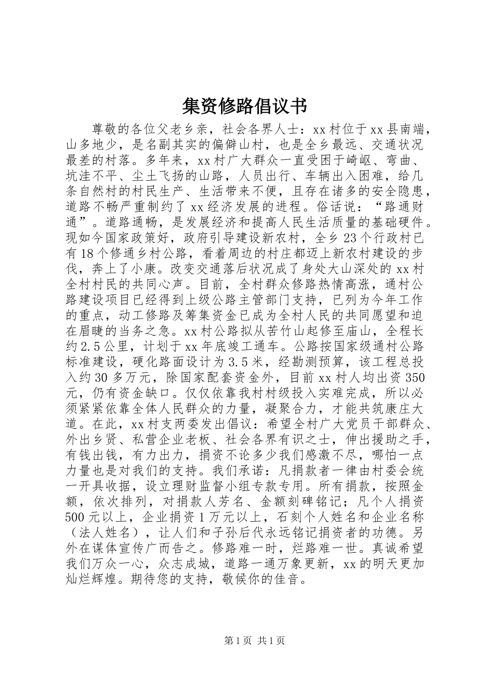 集资修路倡议书范文 (2)_第1页