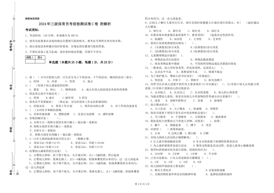 2024年三级保育员考前检测试卷C卷-附解析_第1页