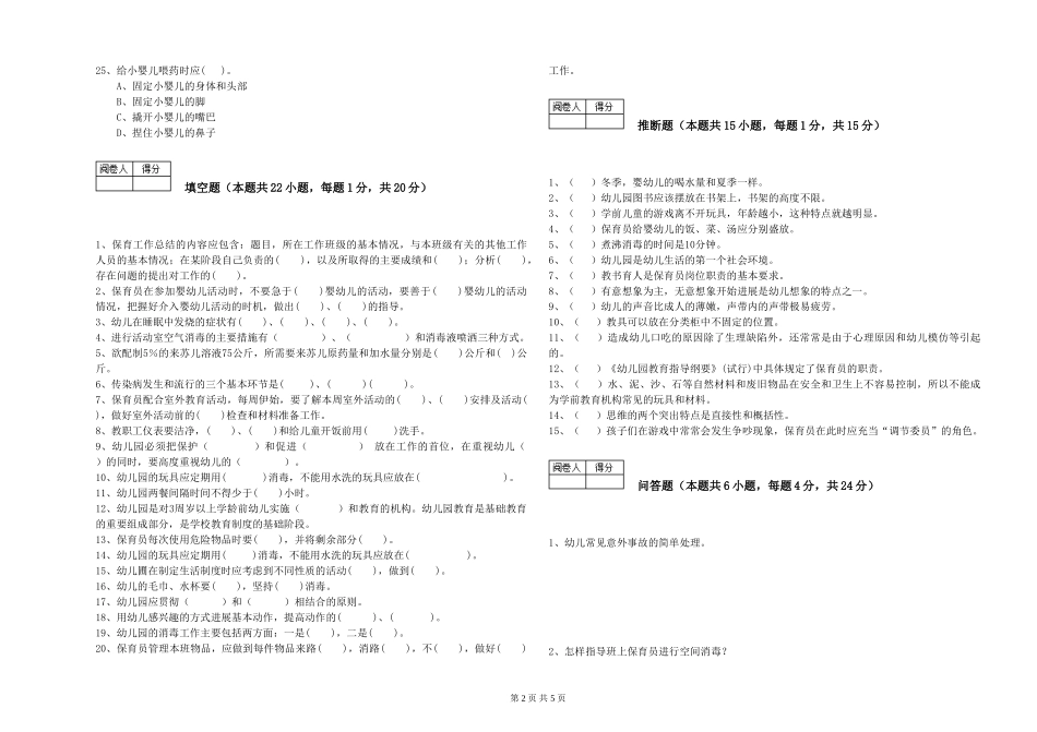 2024年三级保育员考前检测试卷C卷-附解析_第2页