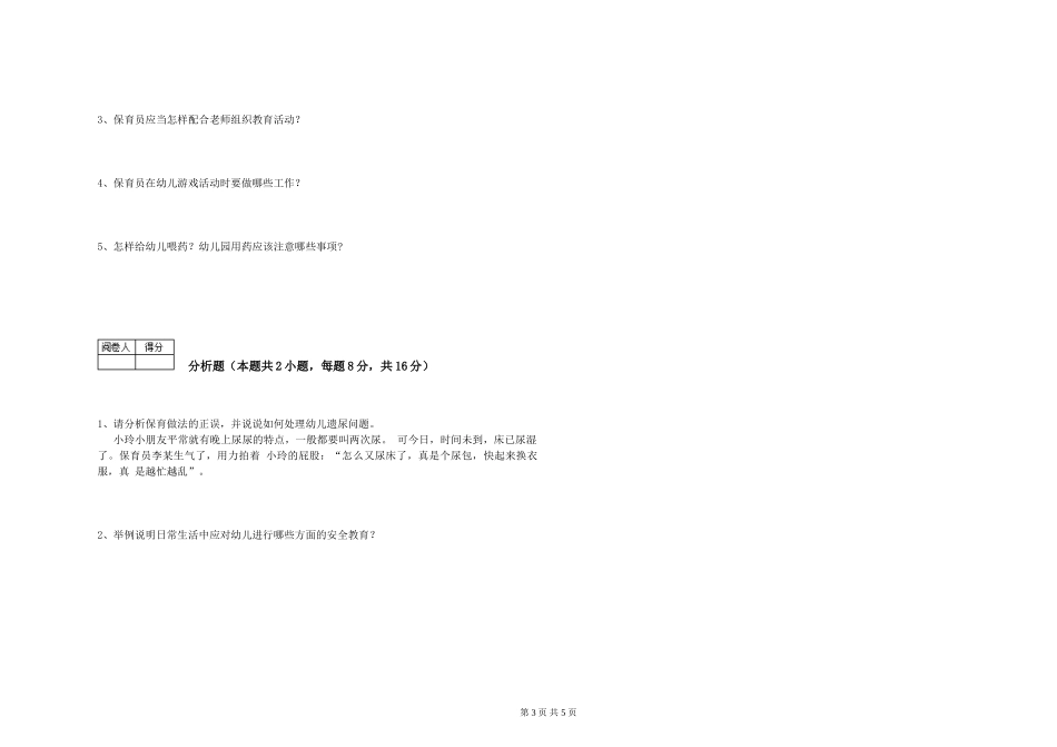 2024年三级保育员考前检测试卷C卷-附解析_第3页