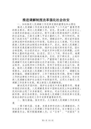推进调解规章制度改革强化社会治安