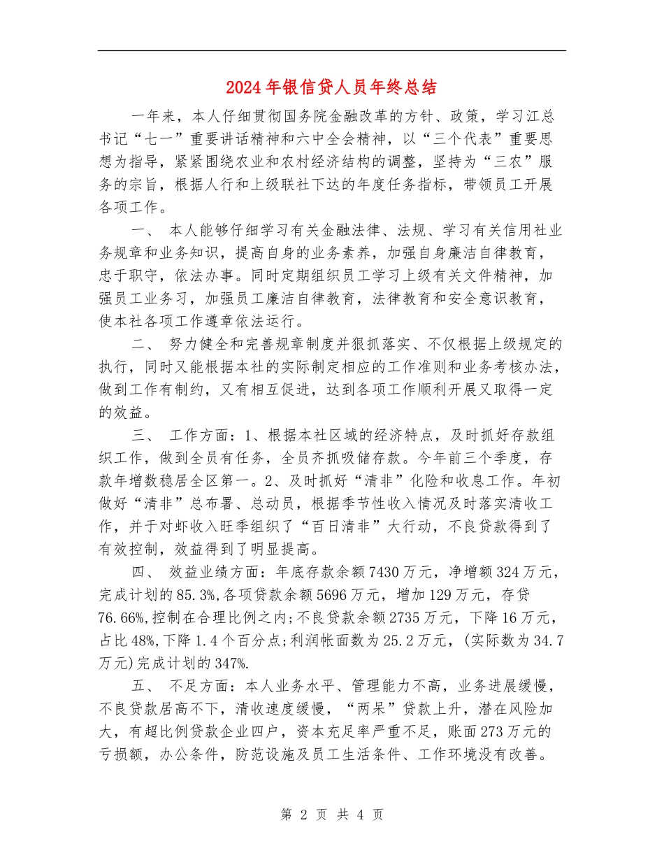 2024年银信贷人员年终总结1_第2页