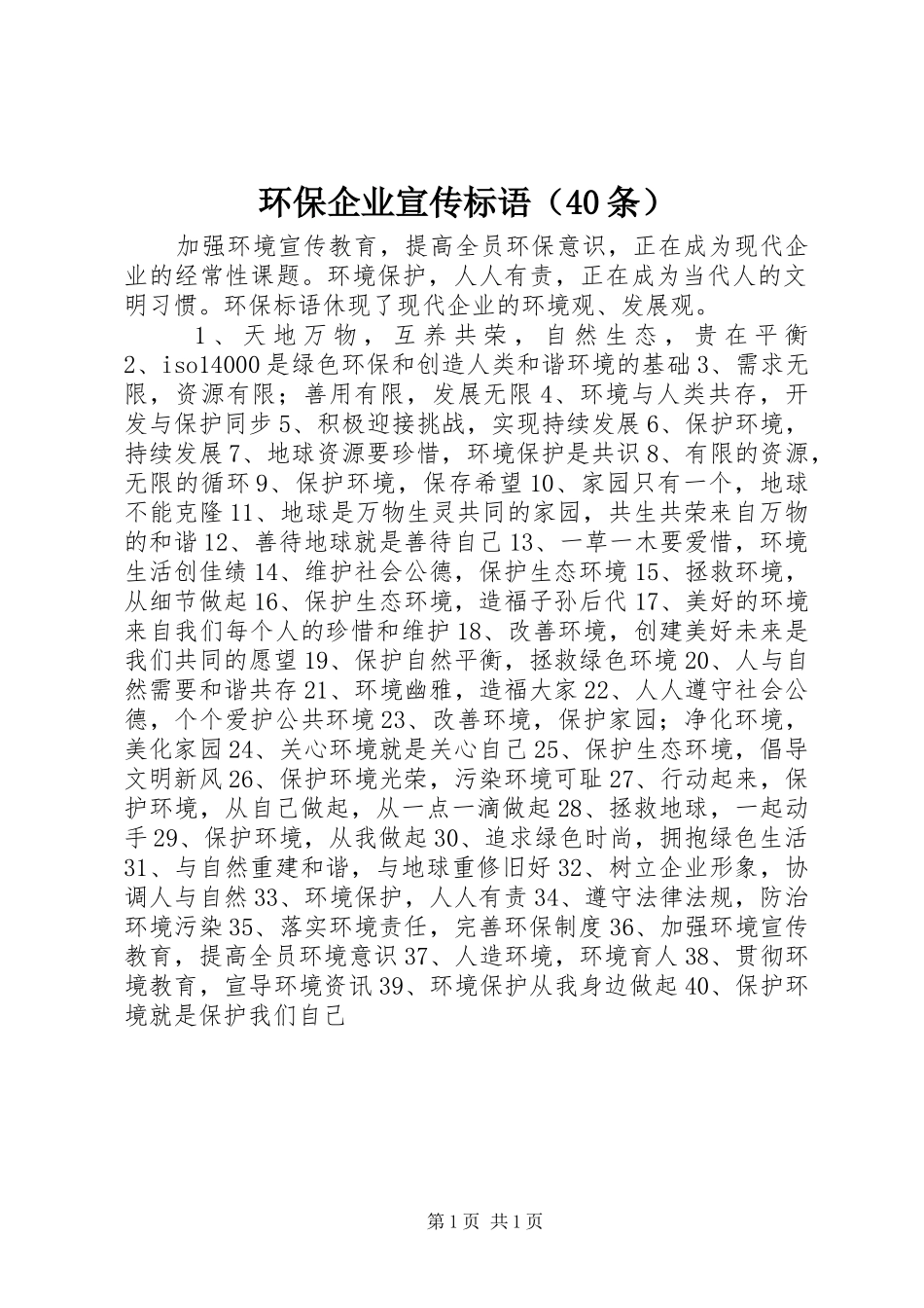 环保企业宣传标语大全（40条）_第1页