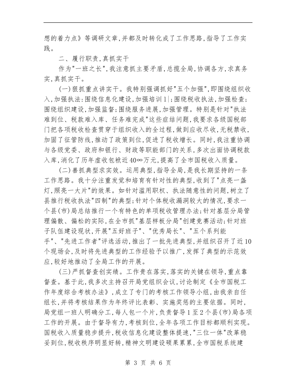 2024最新税务个人总结范文汇报_第3页
