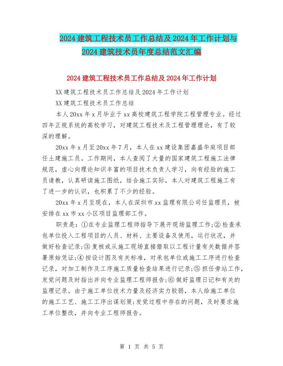 2024建筑工程技术员工作总结及2024年工作计划与2024建筑技术员年度总结范文汇编_第1页