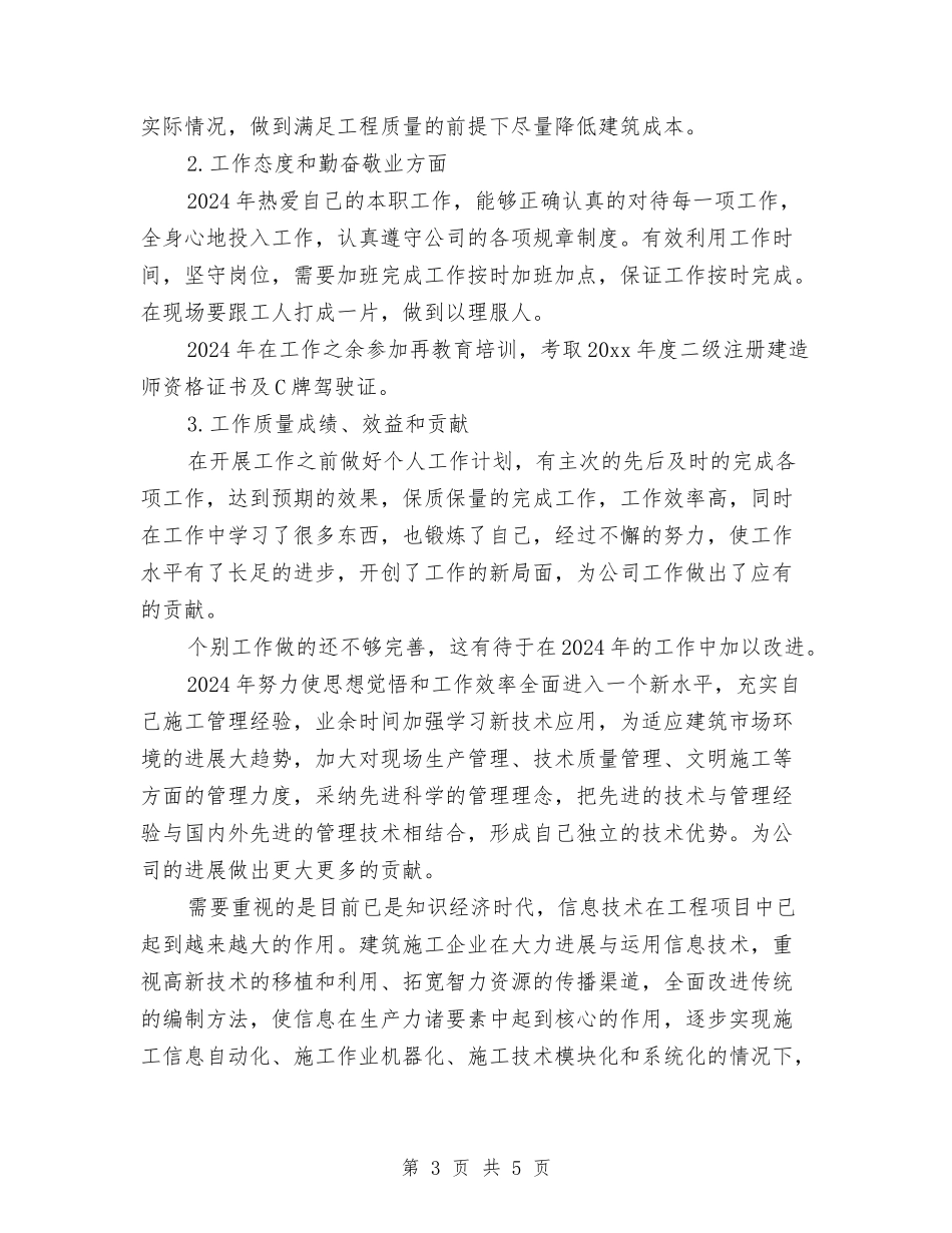2024建筑工程技术员工作总结及2024年工作计划与2024建筑技术员年度总结范文汇编_第3页
