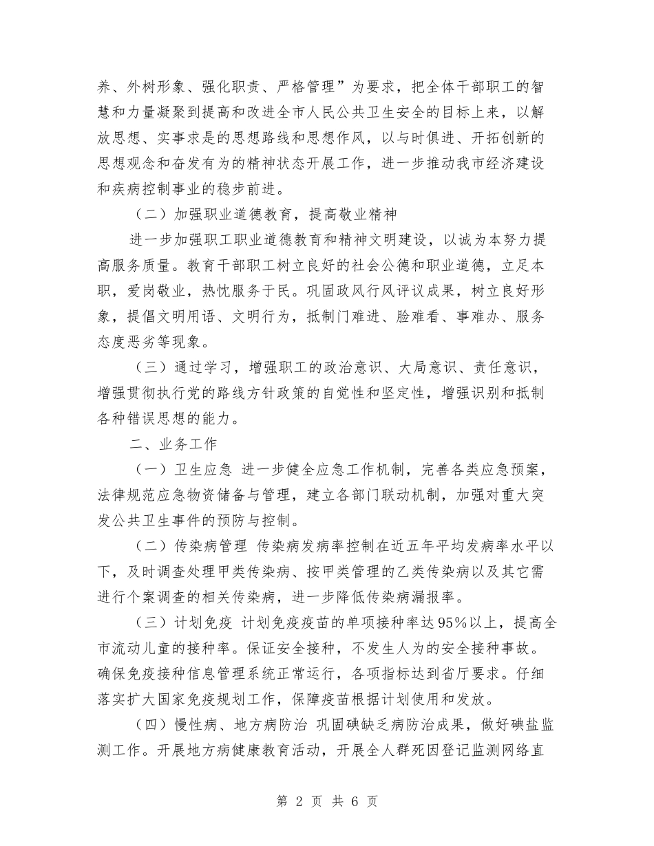 2024年疾病控制中心工作计划与2024年疾病防控管理工作要点汇编_第2页