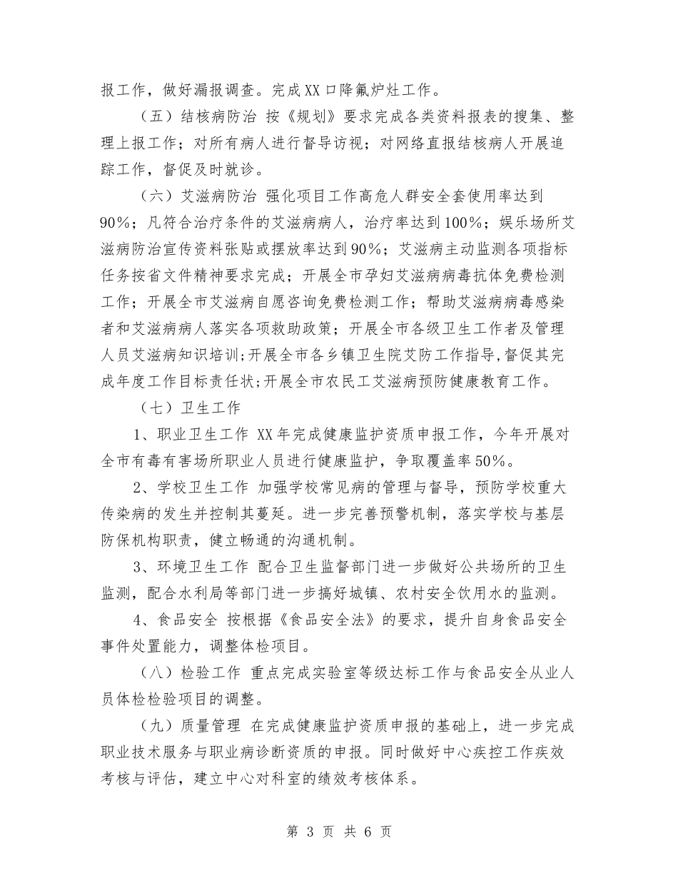 2024年疾病控制中心工作计划与2024年疾病防控管理工作要点汇编_第3页
