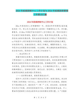 2024年疾病控制中心工作计划与2024年疾病防控管理工作要点汇编