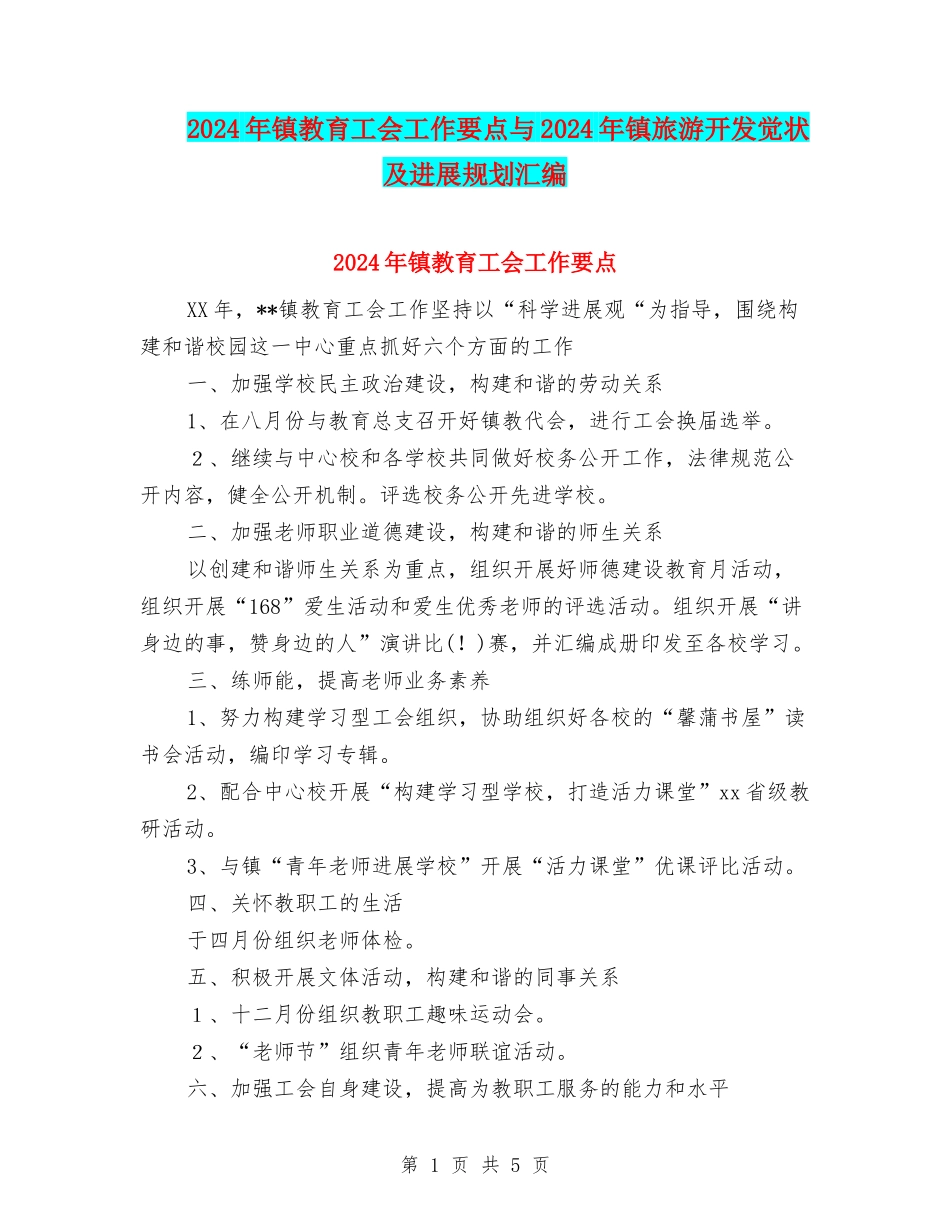 2024年镇教育工会工作要点与2024年镇旅游开发现状及发展规划汇编_第1页