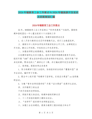 2024年镇教育工会工作要点与2024年镇旅游开发现状及发展规划汇编