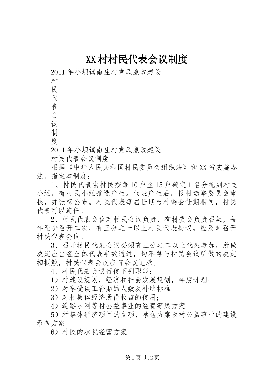 村村民代表会议规章制度  (2)_第1页