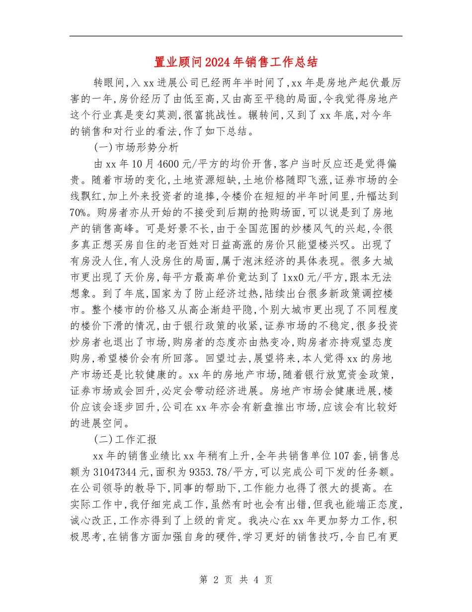 置业顾问2024年销售工作总结_第2页