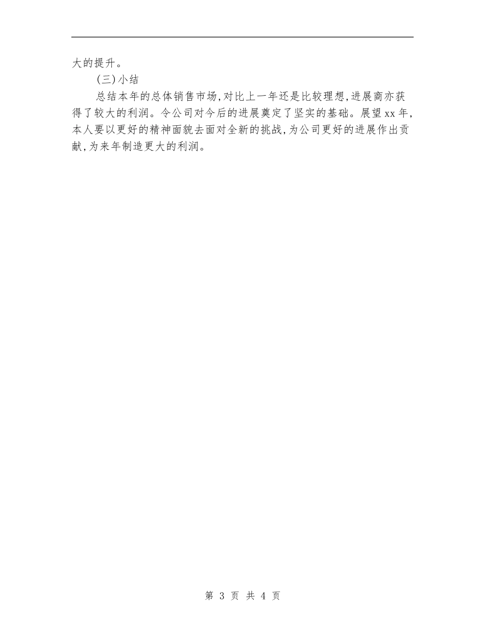 置业顾问2024年销售工作总结_第3页