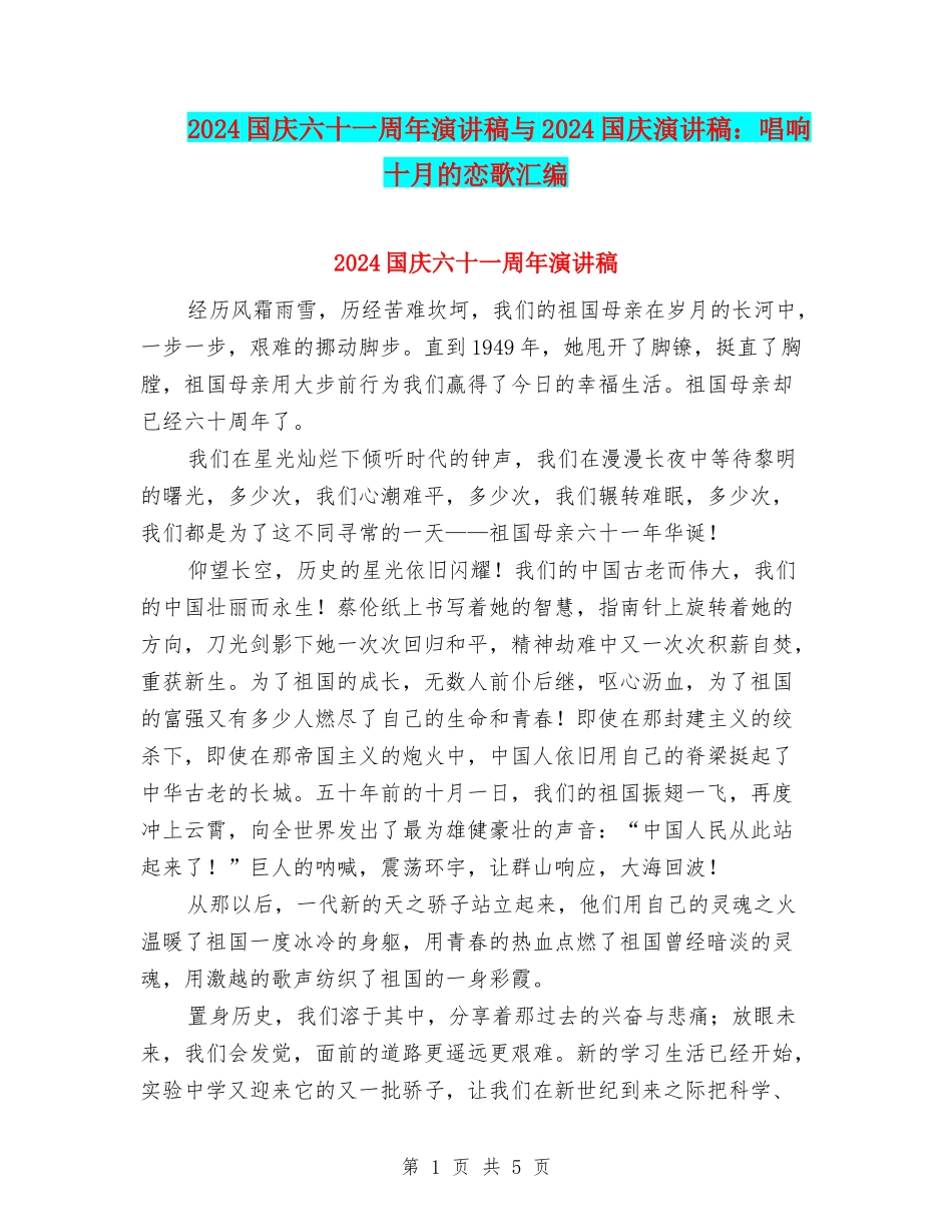 2024国庆六十一周年演讲稿与2024国庆演讲稿：唱响十月的恋歌汇编_第1页