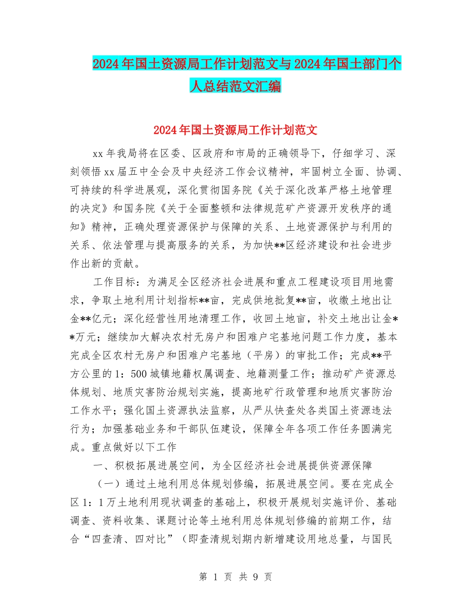 2024年国土资源局工作计划范文与2024年国土部门个人总结范文汇编_第1页