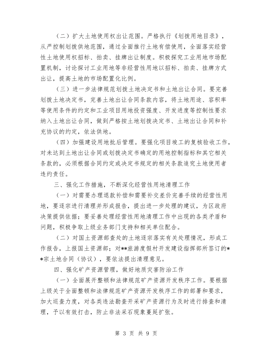 2024年国土资源局工作计划范文与2024年国土部门个人总结范文汇编_第3页