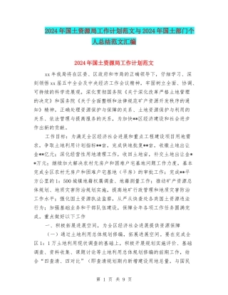2024年国土资源局工作计划范文与2024年国土部门个人总结范文汇编