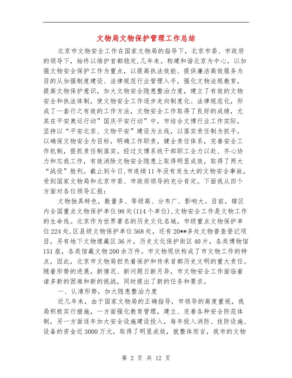 文物局文物保护管理工作总结_第2页
