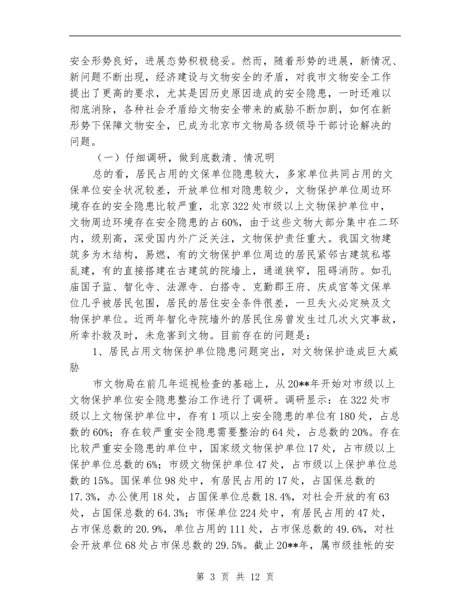 文物局文物保护管理工作总结_第3页