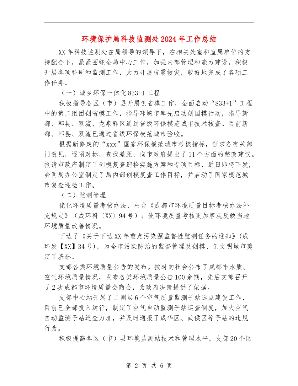 环境保护局科技监测处2024年工作总结_第2页