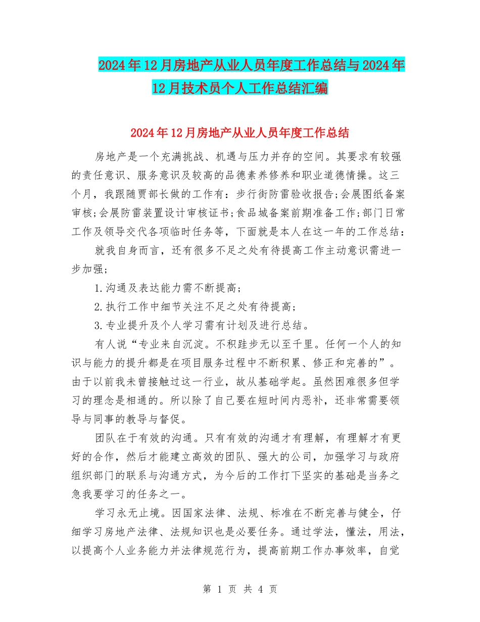 2024年12月房地产从业人员年度工作总结与2024年12月技术员个人工作总结汇编_第1页