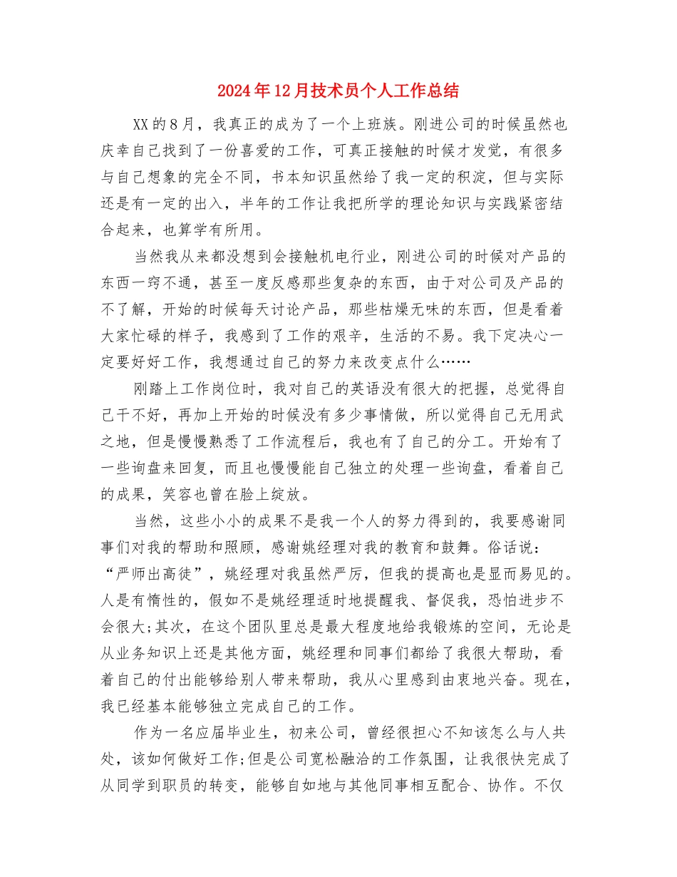 2024年12月房地产从业人员年度工作总结与2024年12月技术员个人工作总结汇编_第3页
