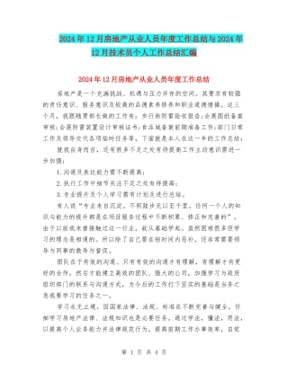 2024年12月房地产从业人员年度工作总结与2024年12月技术员个人工作总结汇编