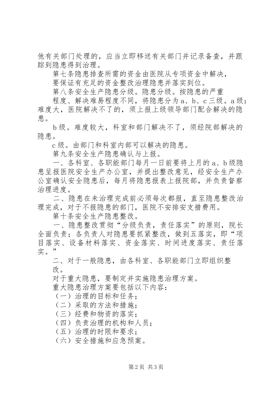 医院安全生产事故隐患排查规章制度_第2页