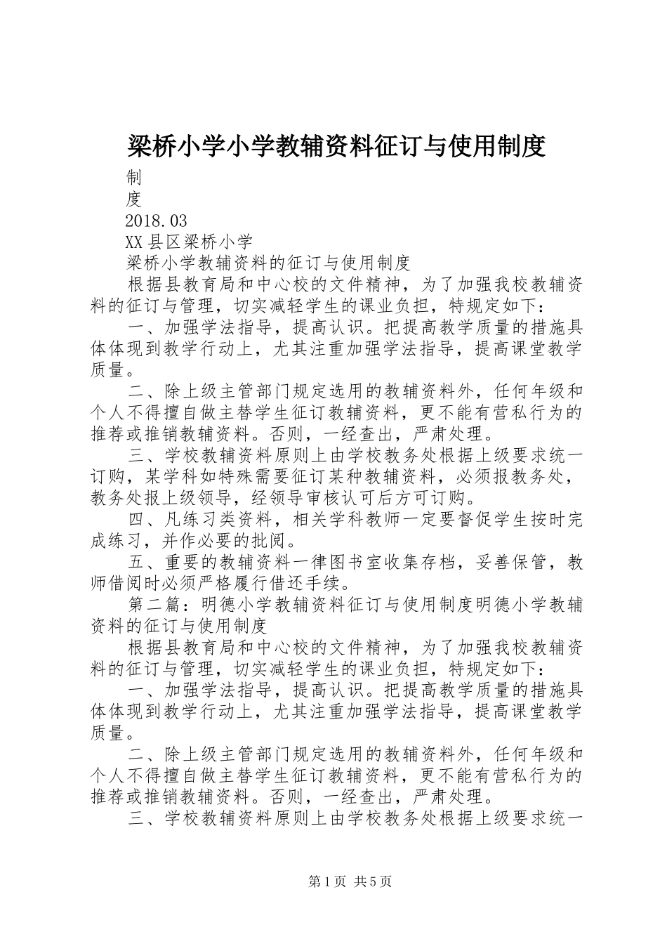 梁桥小学小学教辅资料征订与使用规章制度_第1页