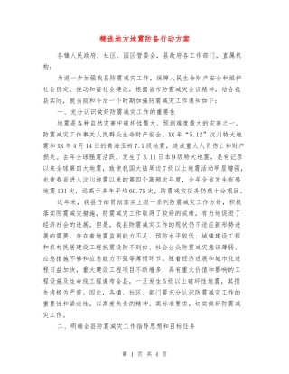 地方地震防御行动方案