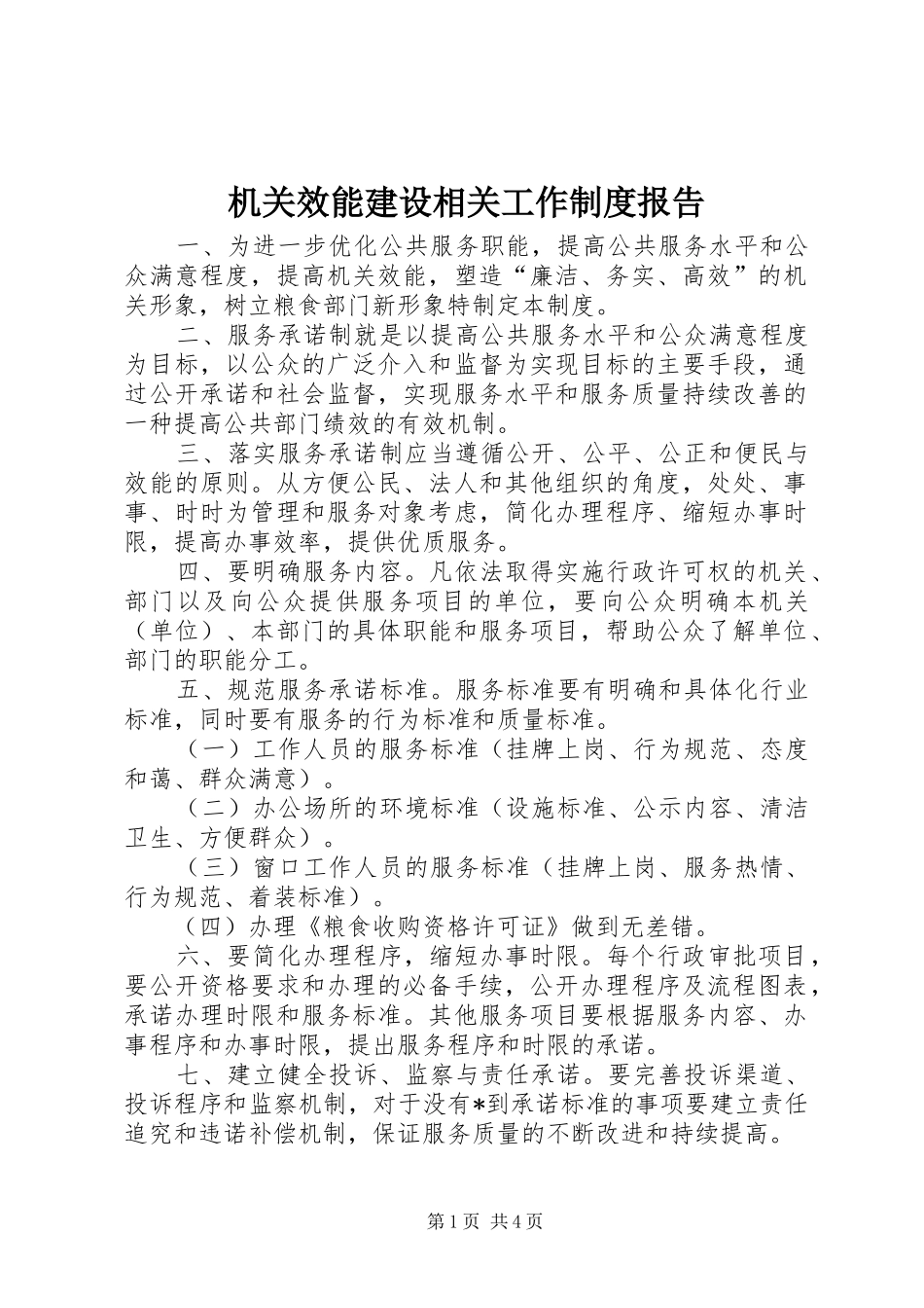 机关效能建设相关工作规章制度报告_第1页
