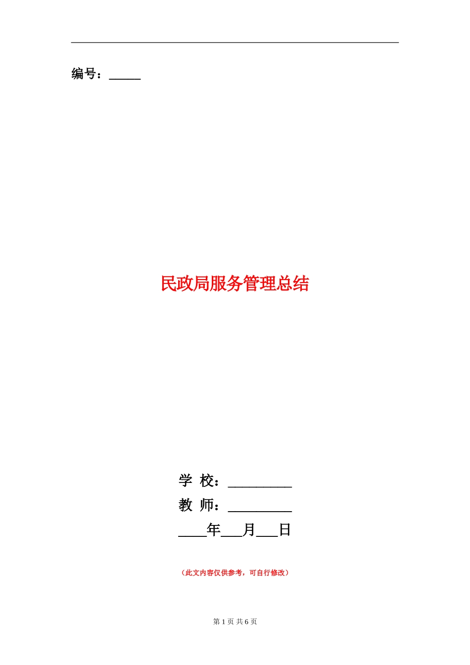 民政局服务管理总结_第1页