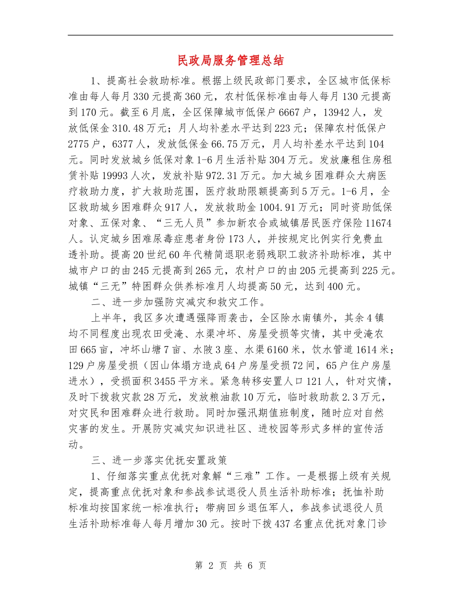 民政局服务管理总结_第2页