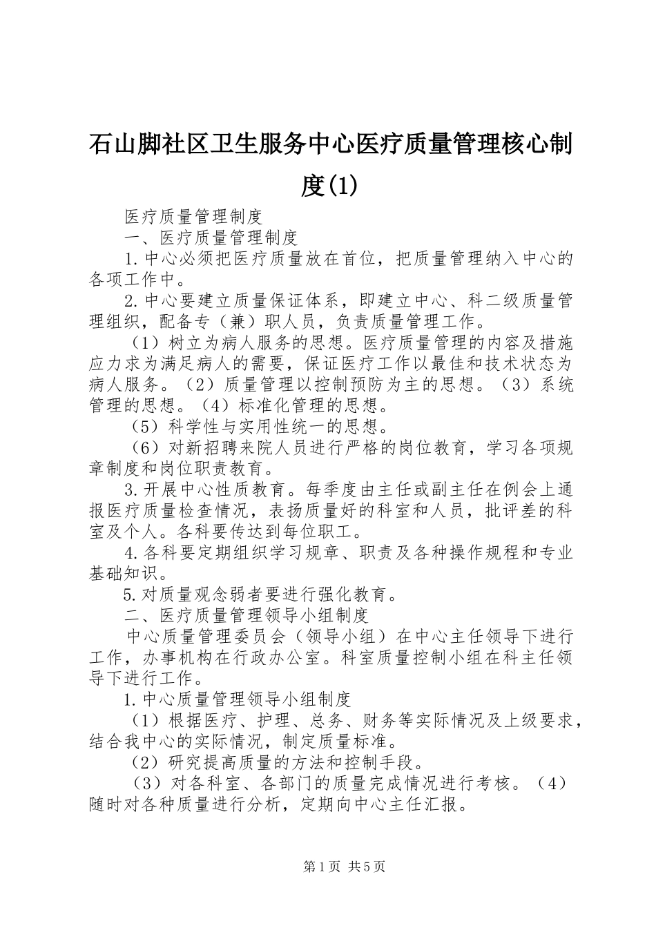 石山脚社区卫生服务中心医疗质量管理核心规章制度_第1页