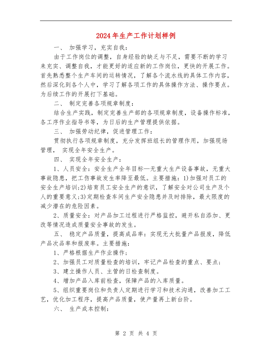 2024年生产工作计划样例_第2页