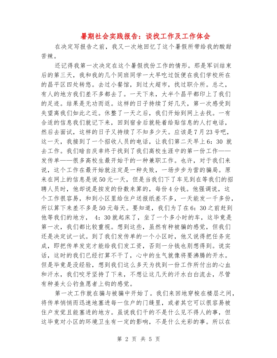暑期社会实践报告：谈找工作及工作体会_第2页
